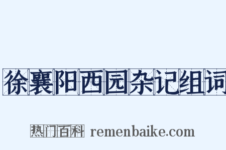徐襄阳西园杂记组词是什么意思的图片